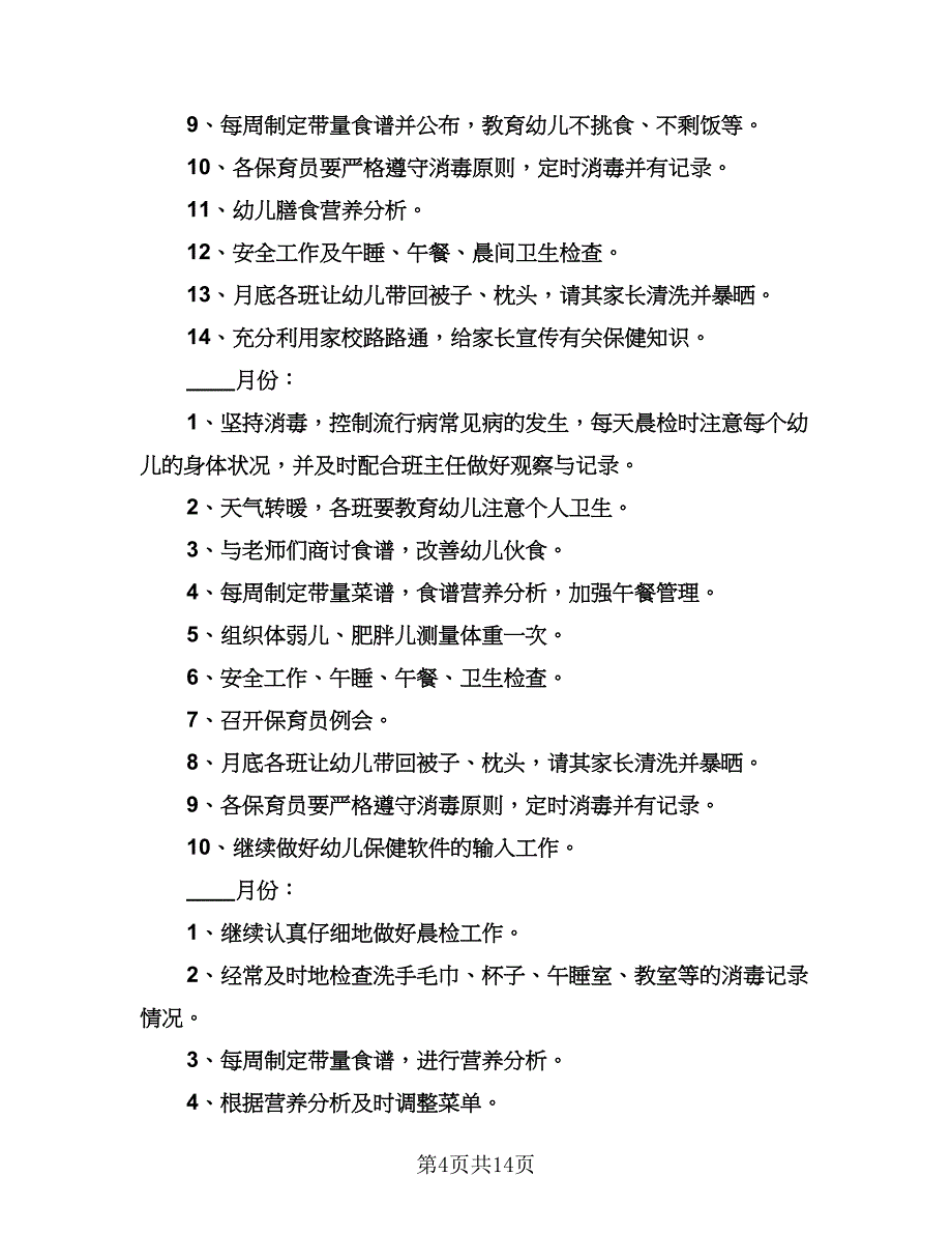 幼儿园小班保育老师的工作计划模板（四篇）.doc_第4页