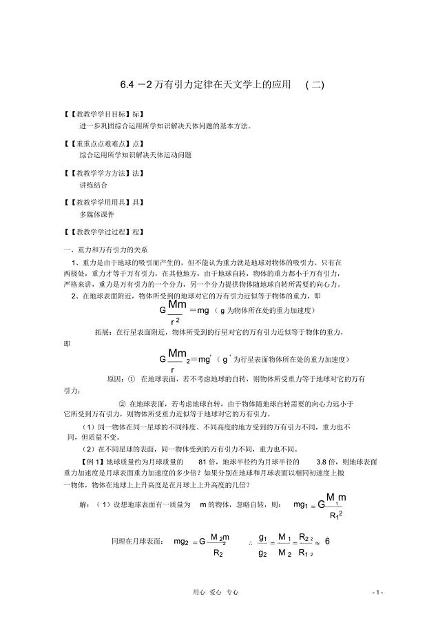 湖北省黄石市高中物理6.42万有引力定律在天文学上的应用(二)教案必修
