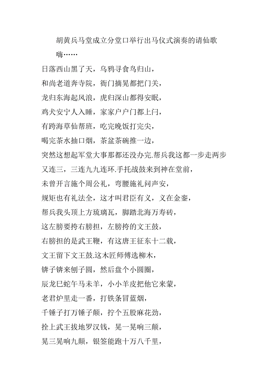 胡黄兵马堂成立分堂口举行出马仪式演奏的请仙歌_第1页