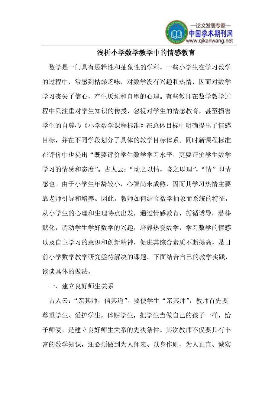 小学数学教学中的情感教育.doc_第1页