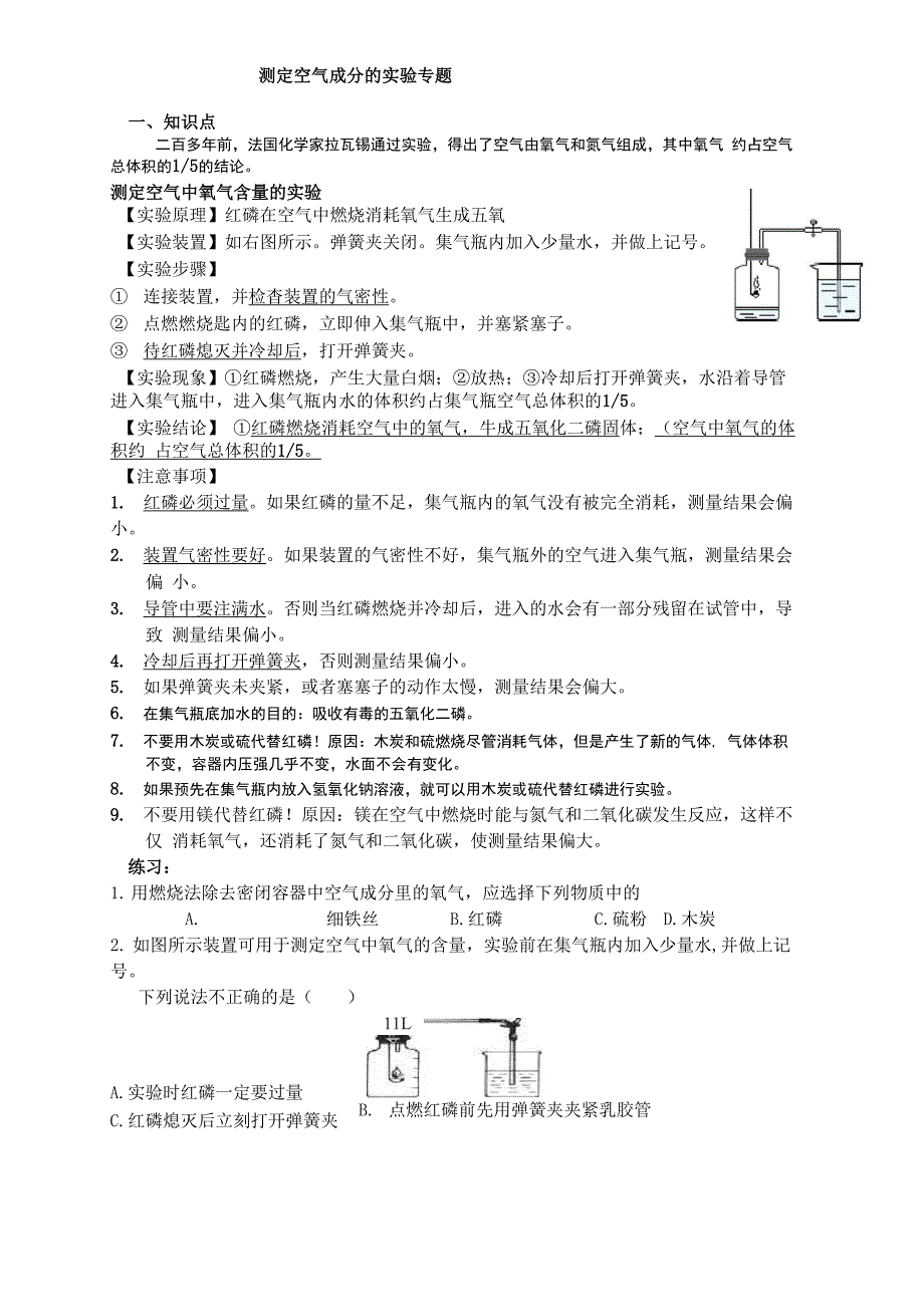 (完整版)测定空气成分的实验专题_第1页