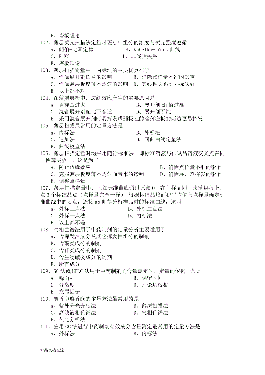 中药制剂分析习题_第3页