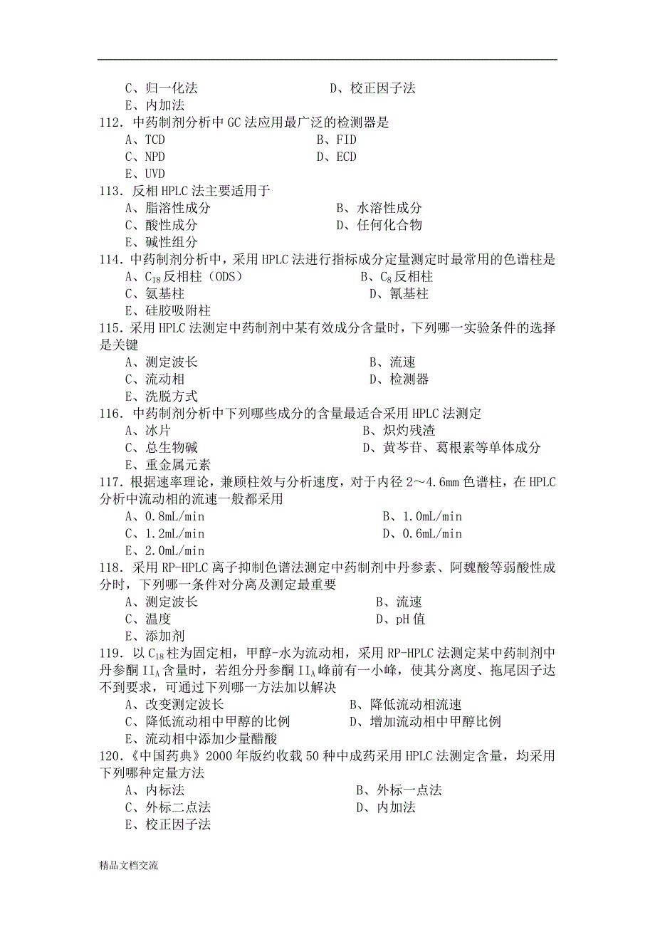 中药制剂分析习题_第4页