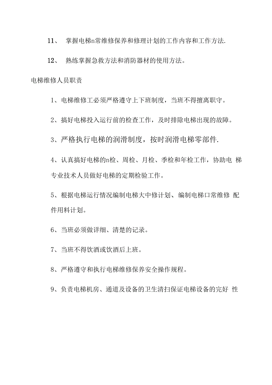 电梯岗位安全责任制度_第3页