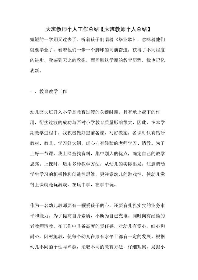 2021年大班教师个人工作总结【大班教师个人总结】