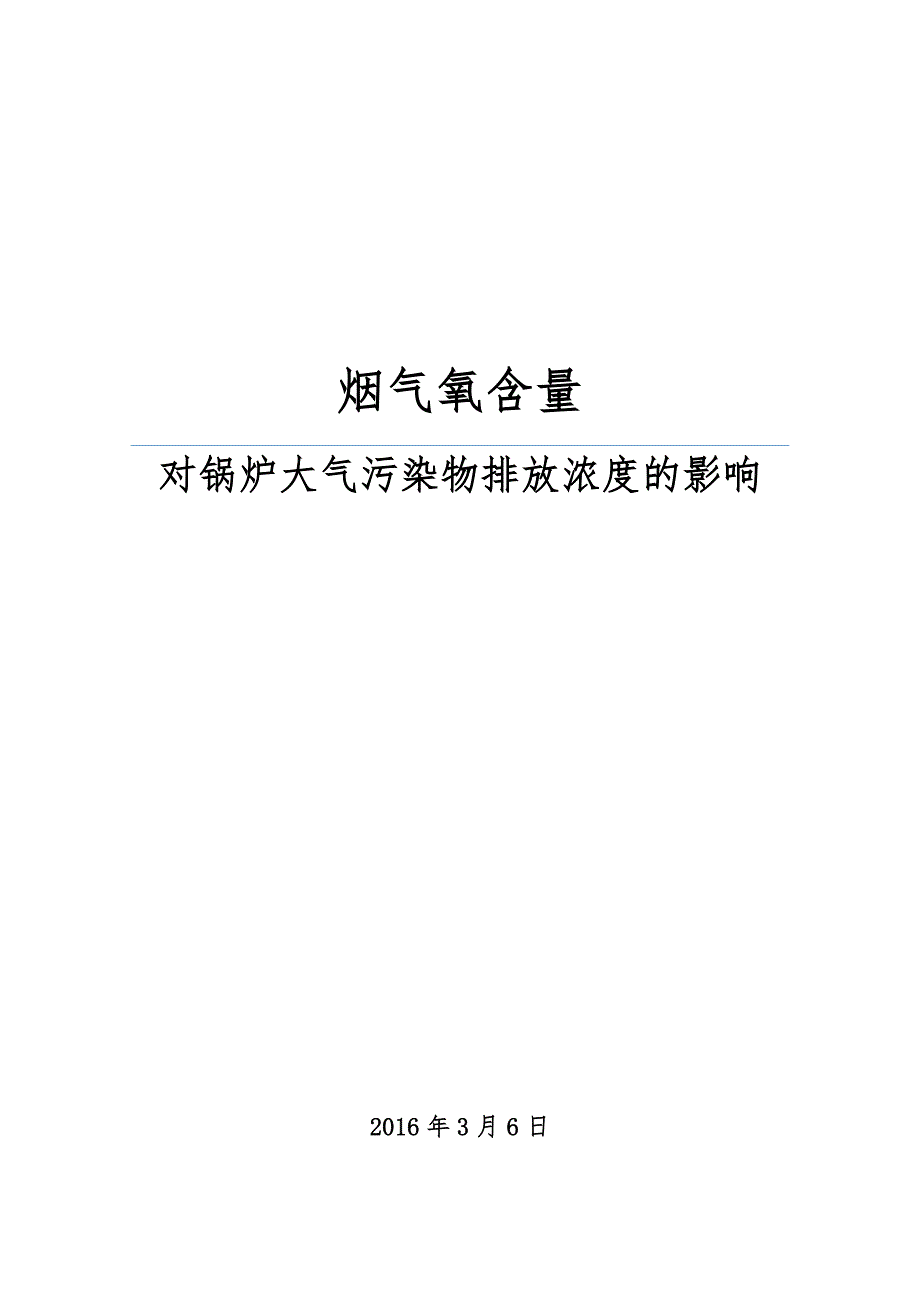 烟气氧含量对锅炉大气污染物排放浓度的影响_第1页