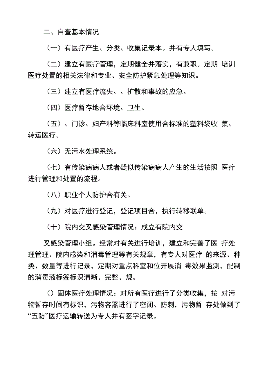 医疗废弃物自查报告_第4页