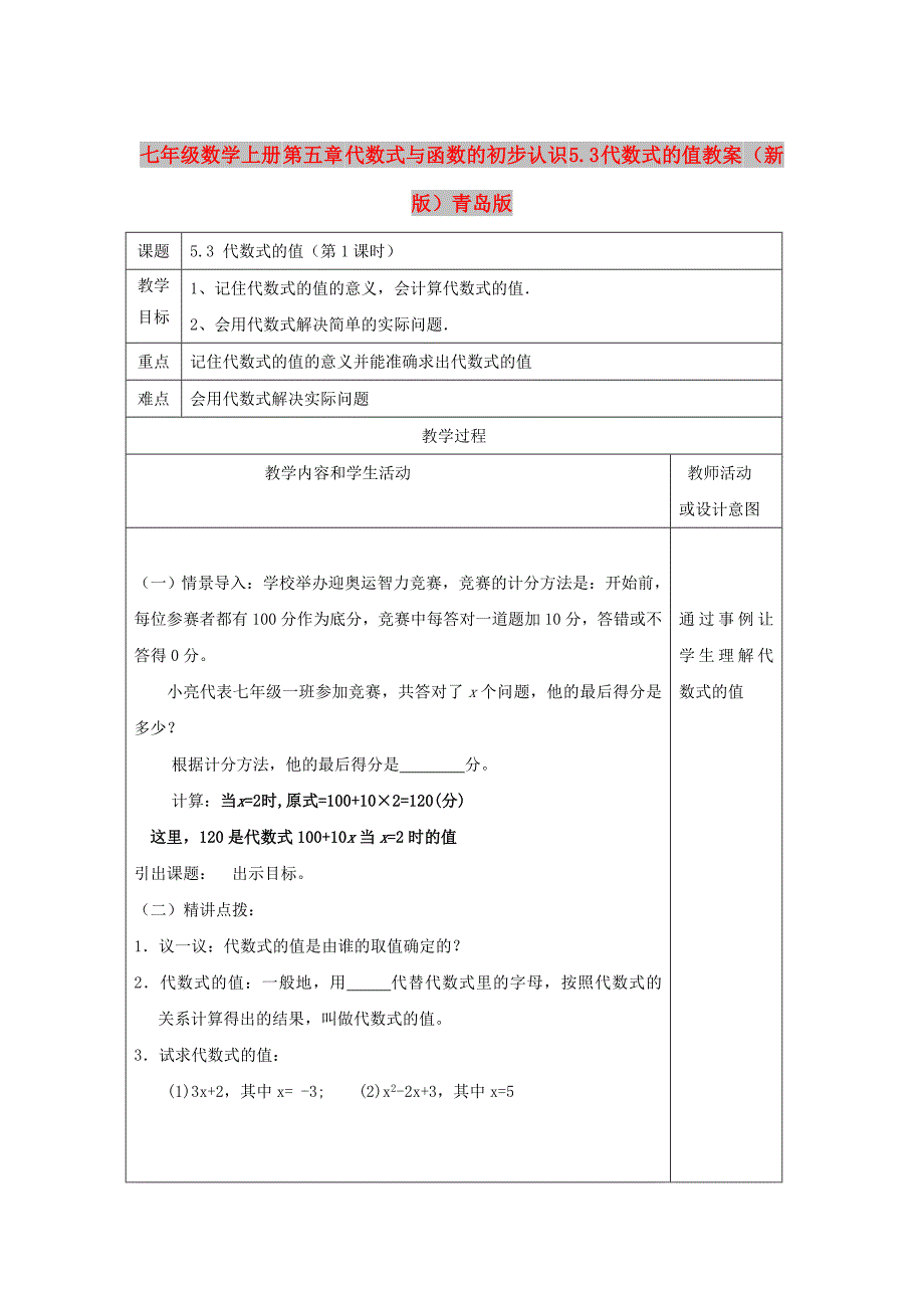 七年级数学上册 第五章 代数式与函数的初步认识 5.3 代数式的值教案 （新版）青岛版_第1页