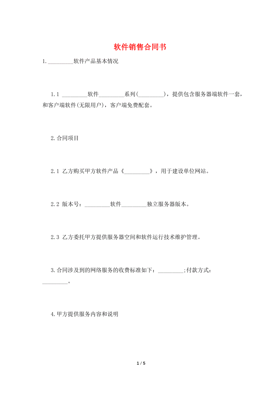 软件销售合同书.doc_第1页