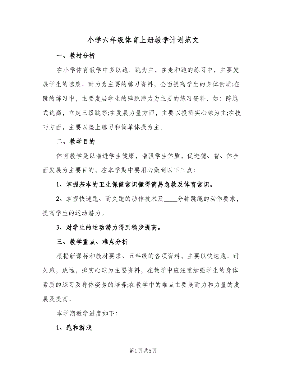 小学六年级体育上册教学计划范文（三篇）.doc_第1页