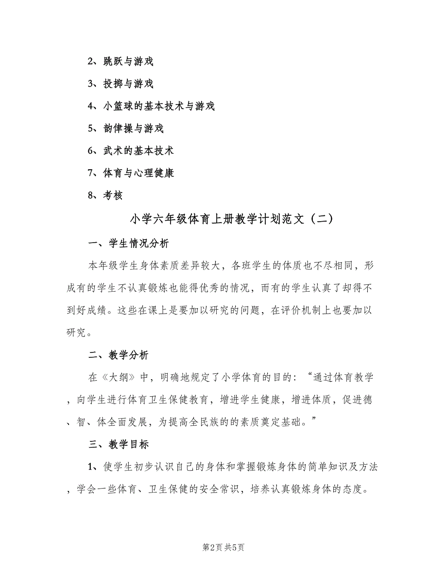 小学六年级体育上册教学计划范文（三篇）.doc_第2页