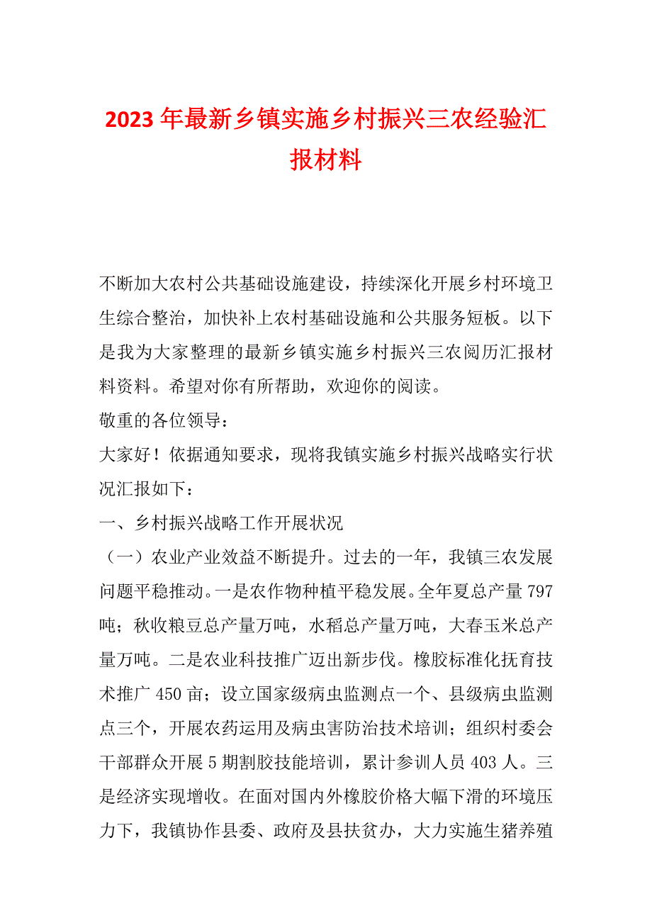 2023年最新乡镇实施乡村振兴三农经验汇报材料_第1页