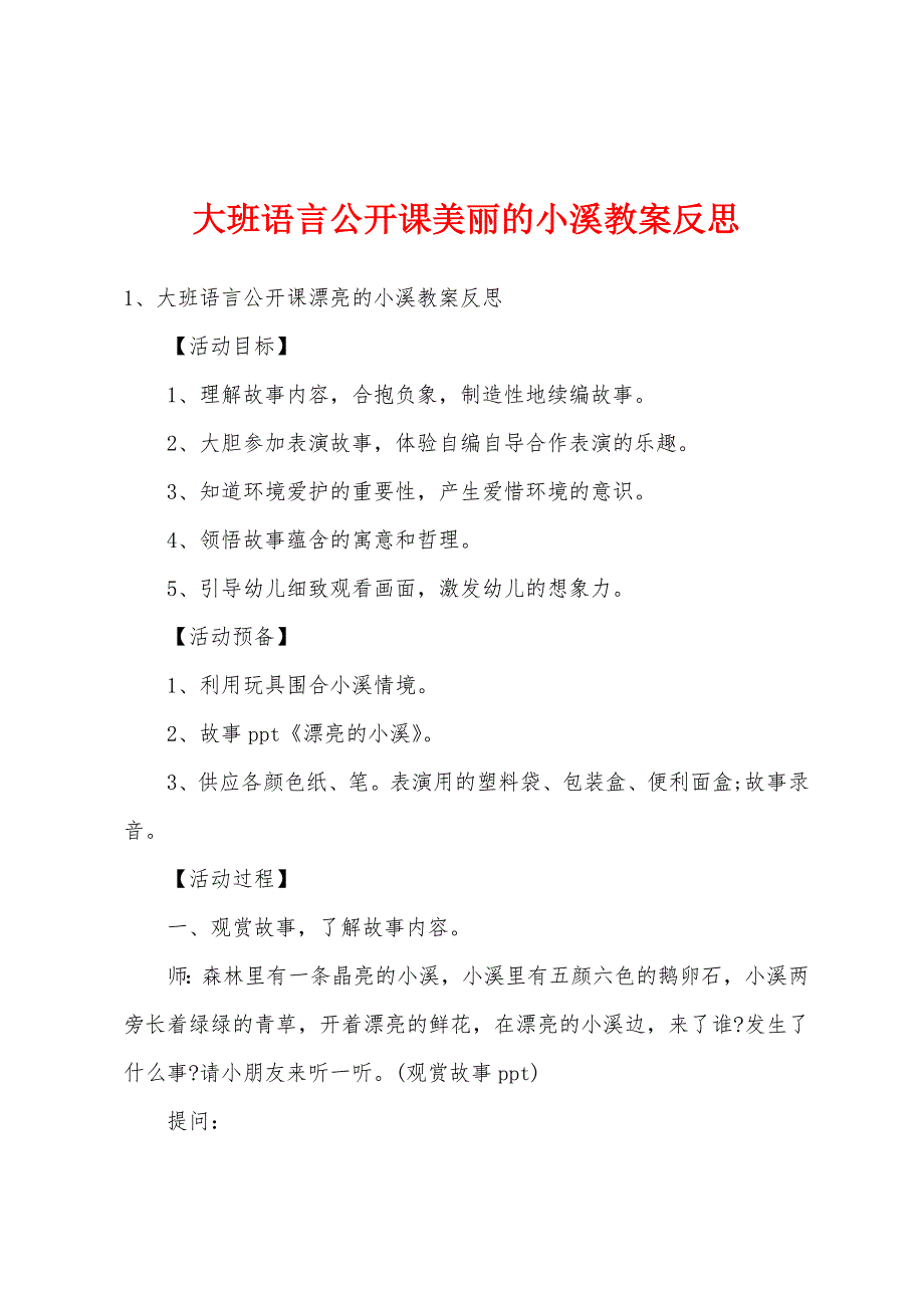 大班语言公开课美丽的小溪教案反思.docx_第1页