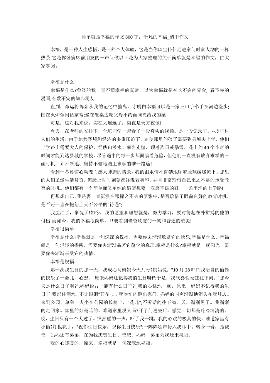 简单就是幸福的作文800字：平凡的幸福_第1页