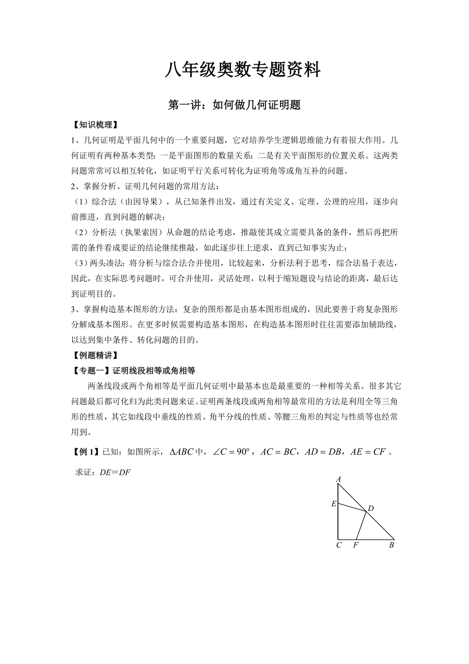教育精品：八年级奥数专题资料_第1页