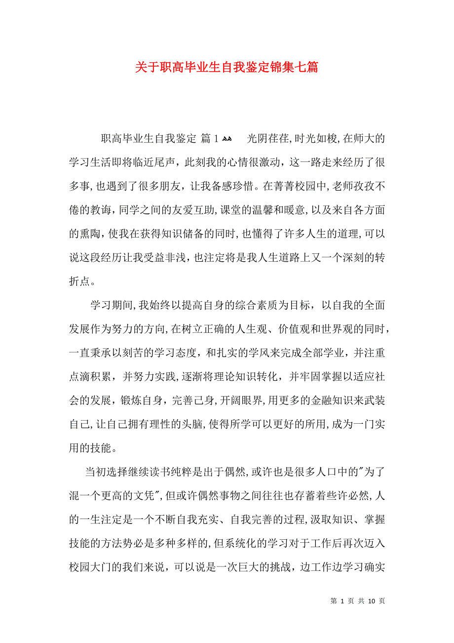 关于职高毕业生自我鉴定锦集七篇_第1页