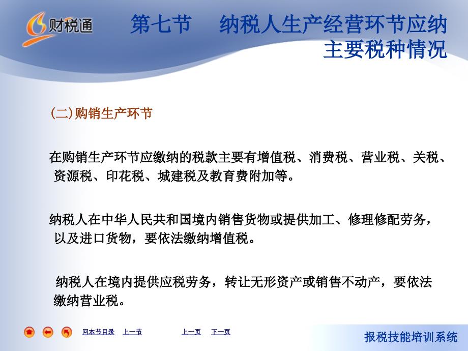 第七节纳税人生产经营环节应纳主要税种情况纳税_第2页