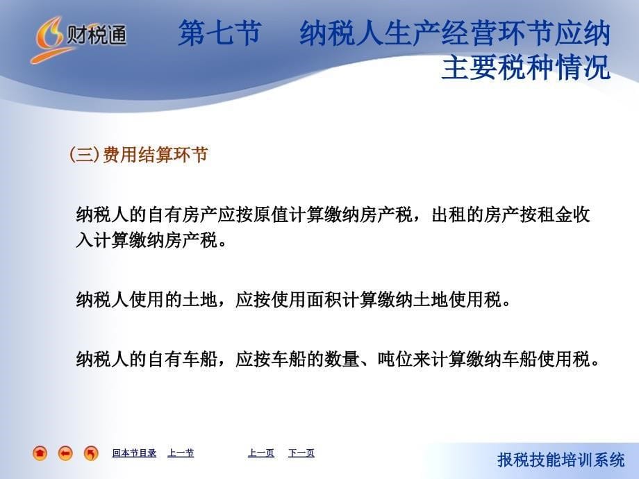 第七节纳税人生产经营环节应纳主要税种情况纳税_第5页