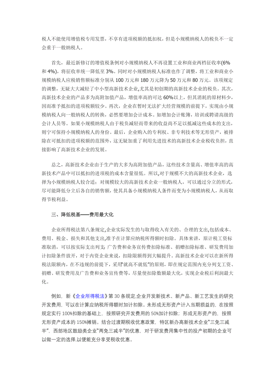 高新技术企业税收筹划的要点分析_第2页