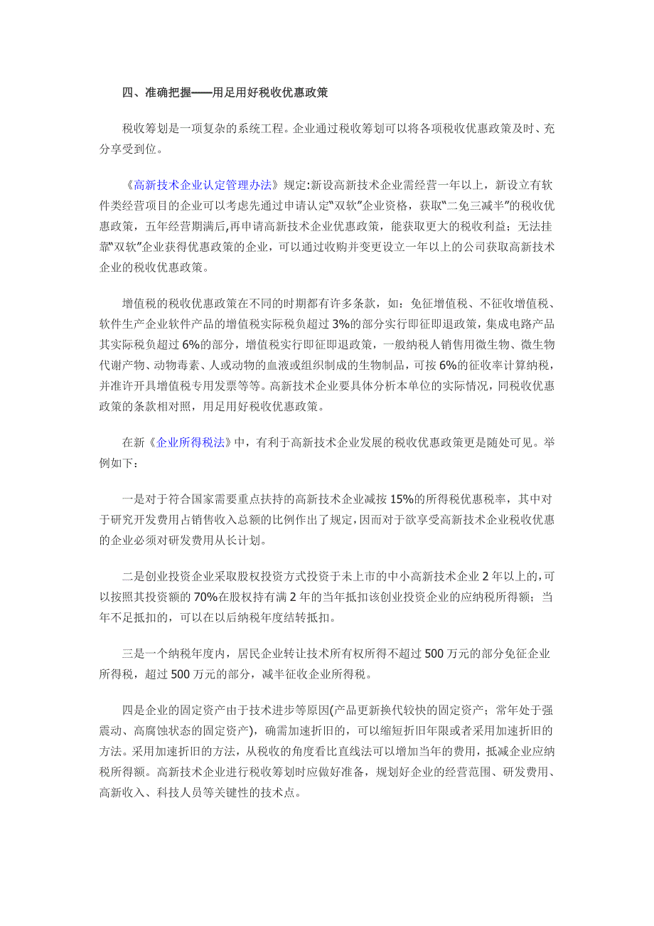 高新技术企业税收筹划的要点分析_第3页