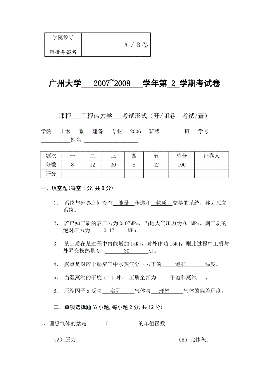 广州大学工程热力学06A 答案 (2).doc_第1页