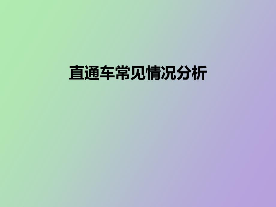 直通车常见情况分析_第1页