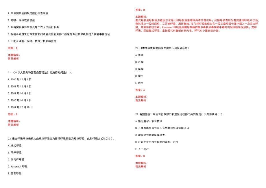 2022年06月浙江杭州上城区卫生和生育局所属事业单位招聘笔试参考题库（答案解析）_第5页