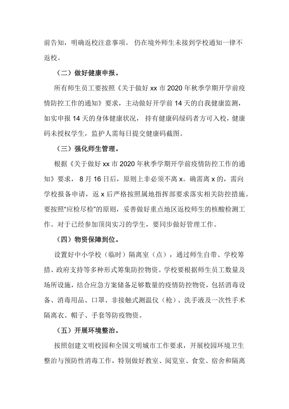 2020年秋季学期开学复课疫情防控工作方案_第3页