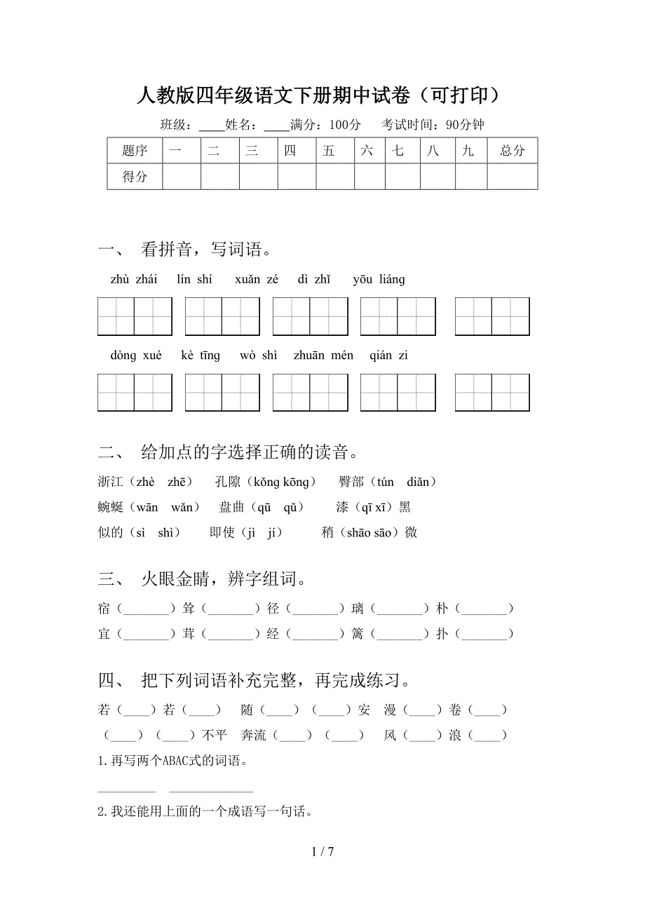 人教版四年级语文下册期中试卷(可打印).doc_第1页