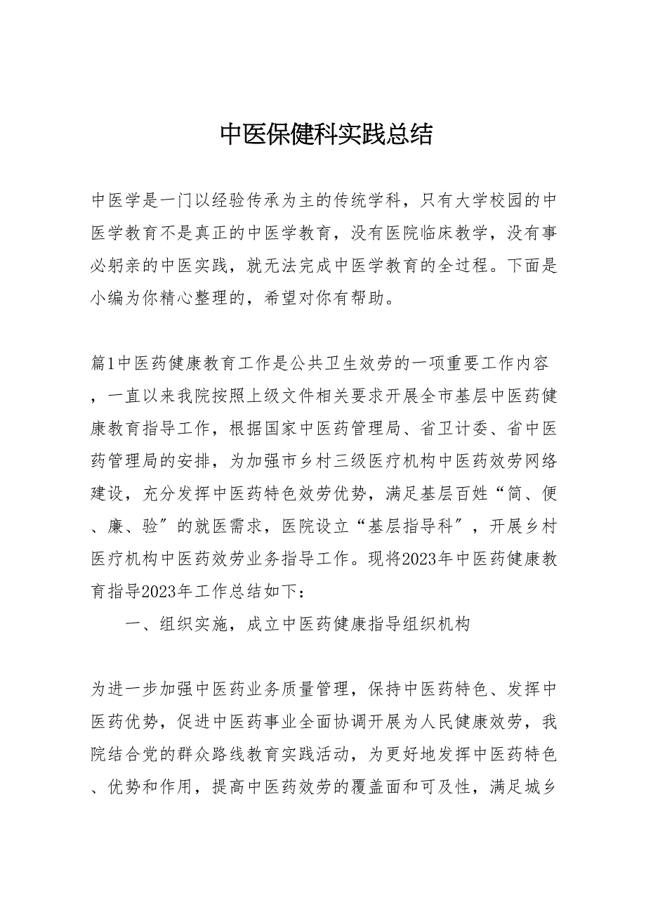 2023年中医保健科实践汇报总结.doc_第1页