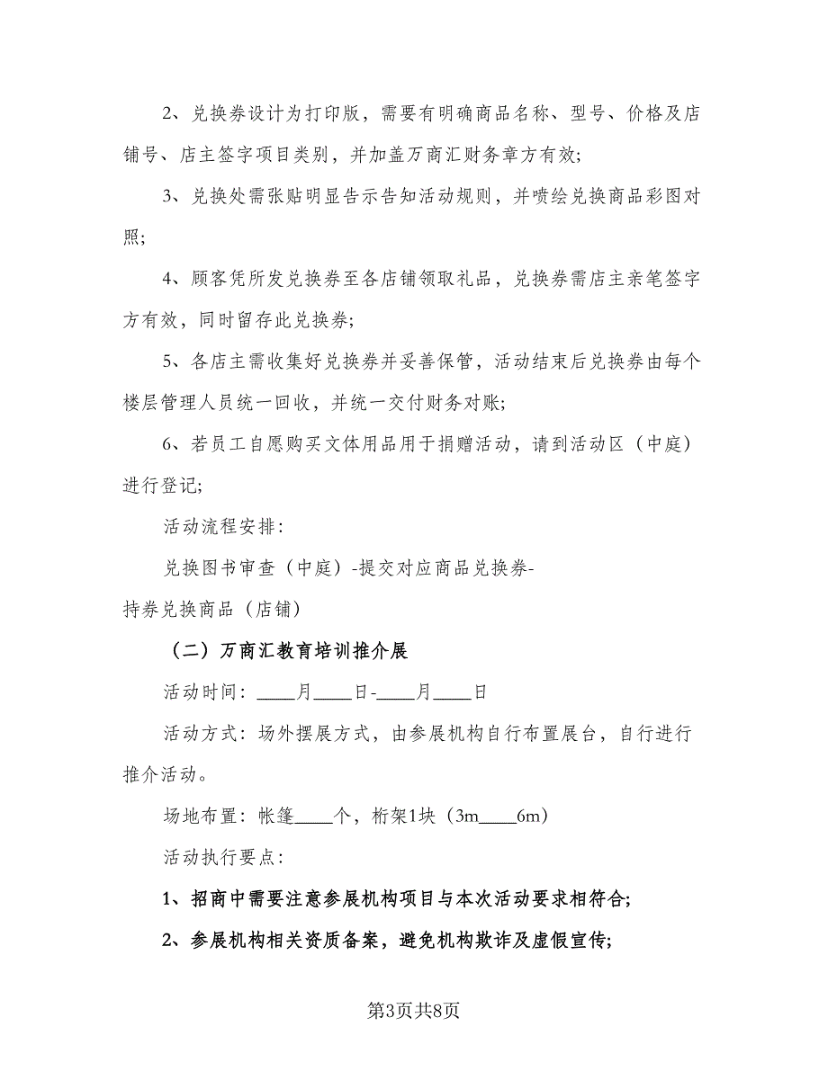 开学季促销方案实施计划（3篇）.doc_第3页