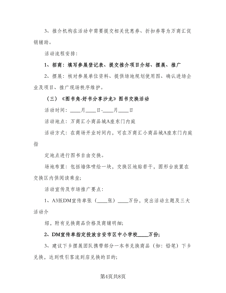 开学季促销方案实施计划（3篇）.doc_第4页