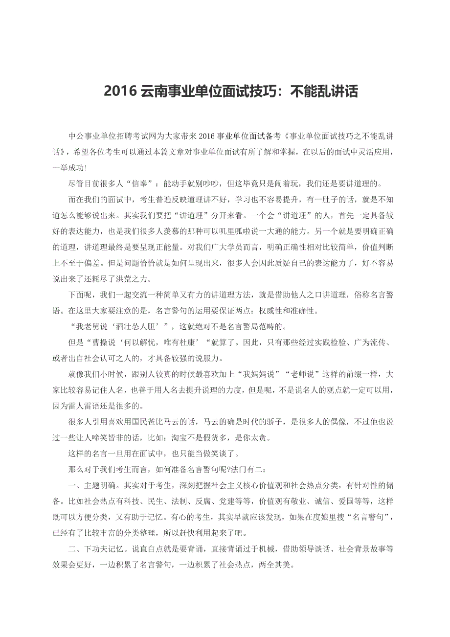 2016云南事业单位面试技巧：不能乱讲话_第1页