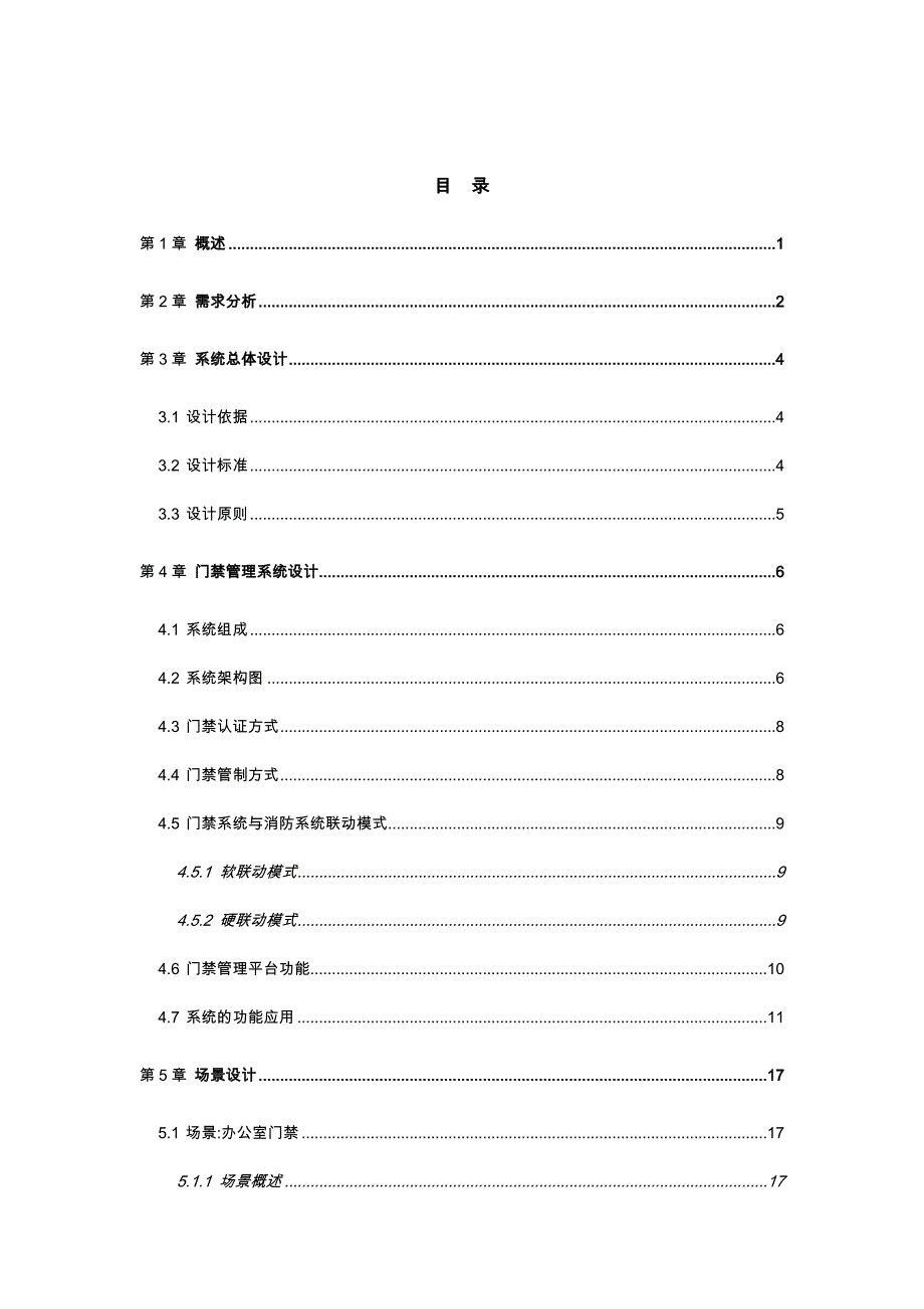 门禁系统方案总结_第4页