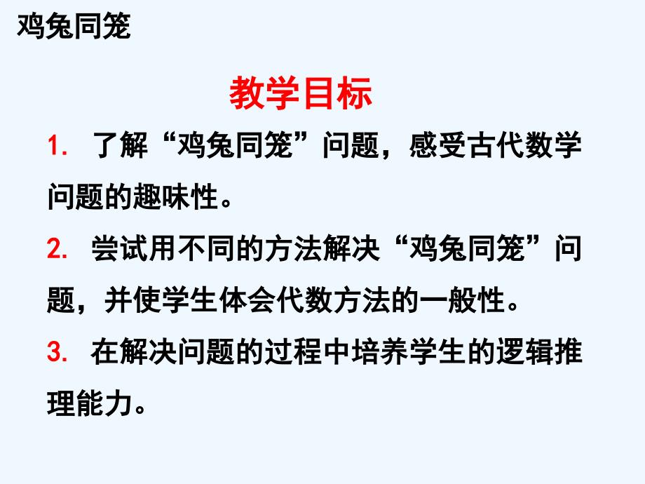 补充内容：《鸡兔同笼》参考课件1_第2页