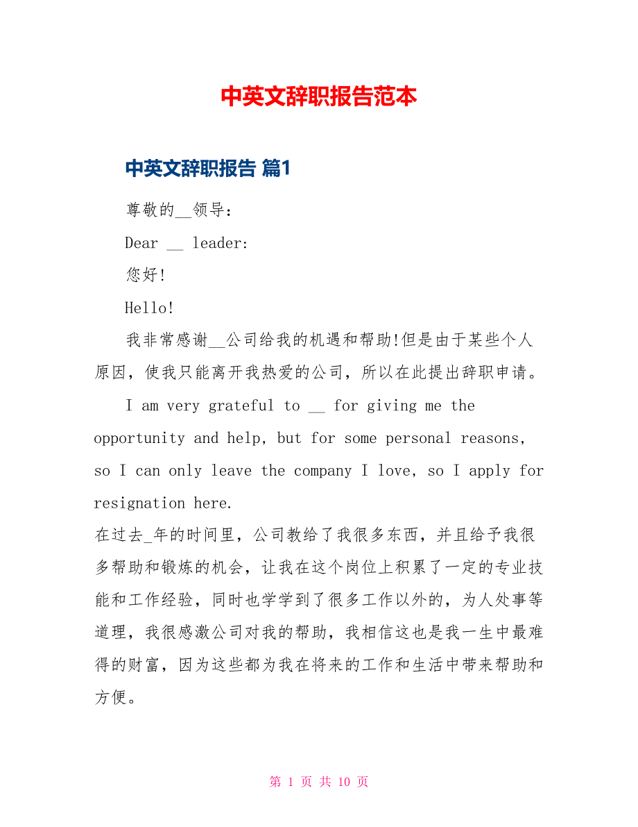 中英文辞职报告范本_第1页