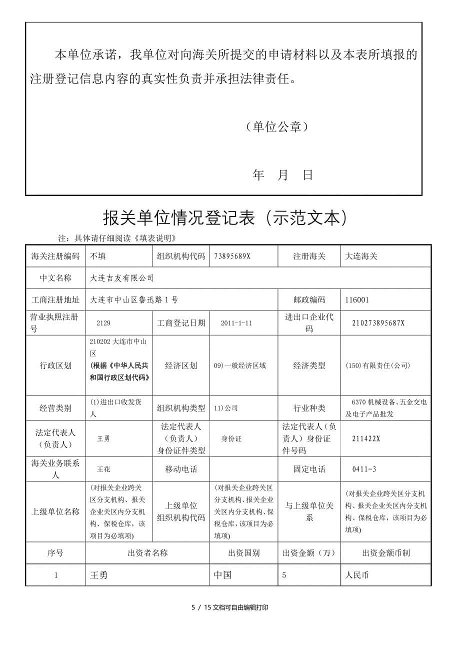 报关单位变更注销海关备案登记申请书_第5页