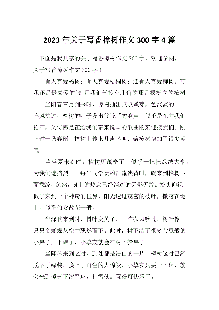 2023年关于写香樟树作文300字4篇_第1页