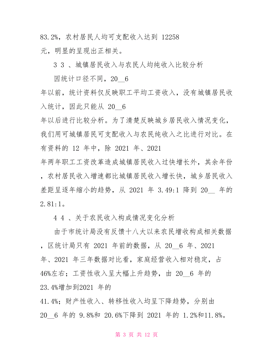 农民增收情况调研报告_第3页