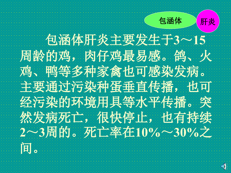 《鸡包涵体肝炎》课件_第4页