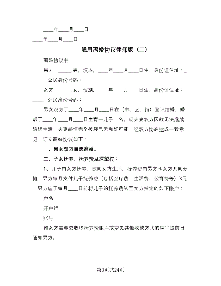 通用离婚协议律师版（十一篇）.doc_第3页