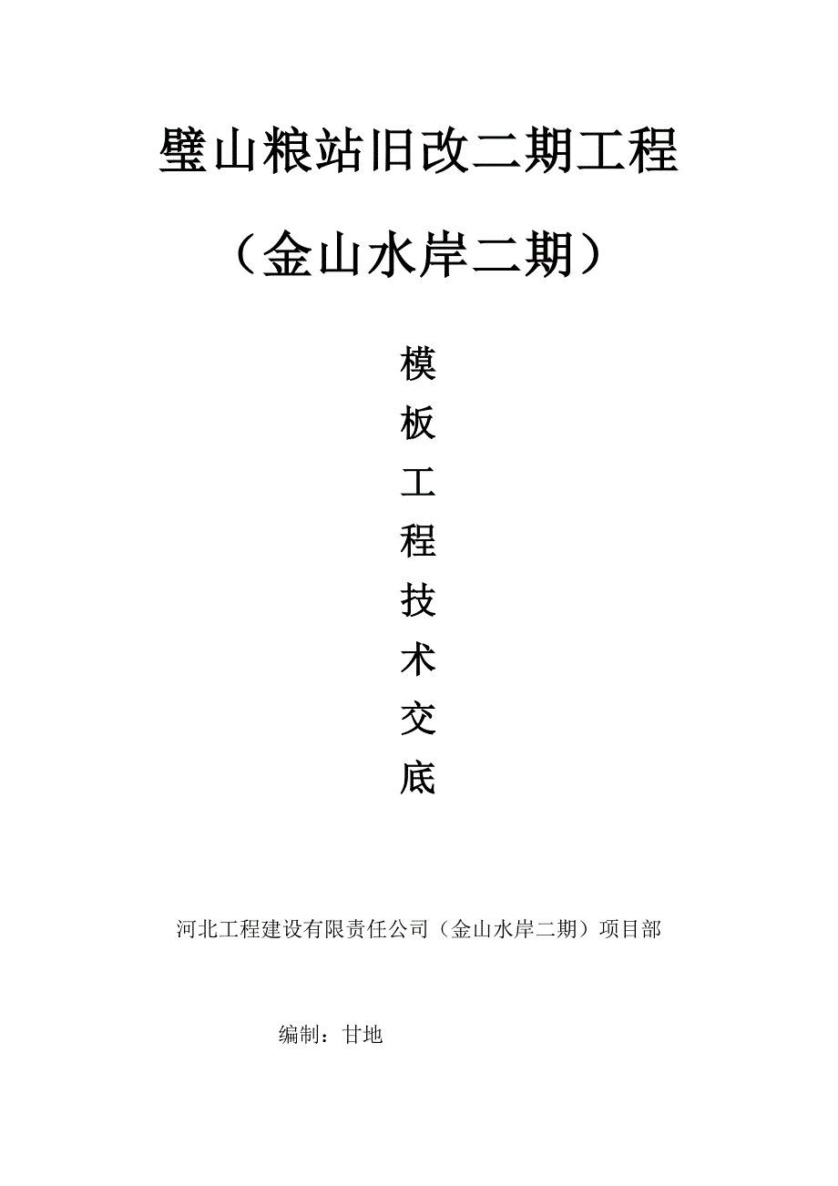 重庆璧山二期模板及脚手架施工技术交底满堂架_第1页