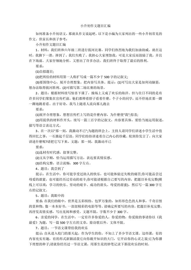 小升初作文题目汇编.docx