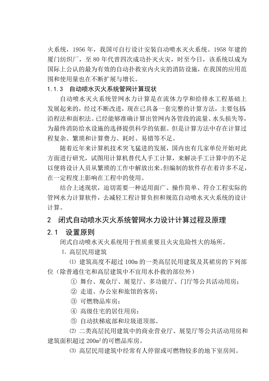 毕业设计闭式自动喷水灭火管网水力计算软件开发_第2页