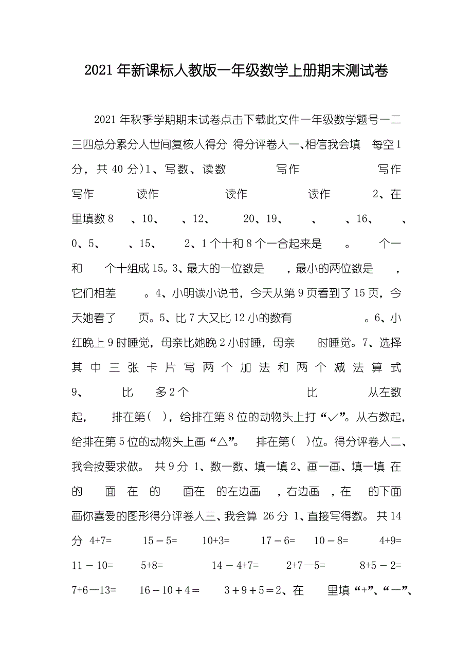 新课标人教版一年级数学上册期末测试卷_第1页