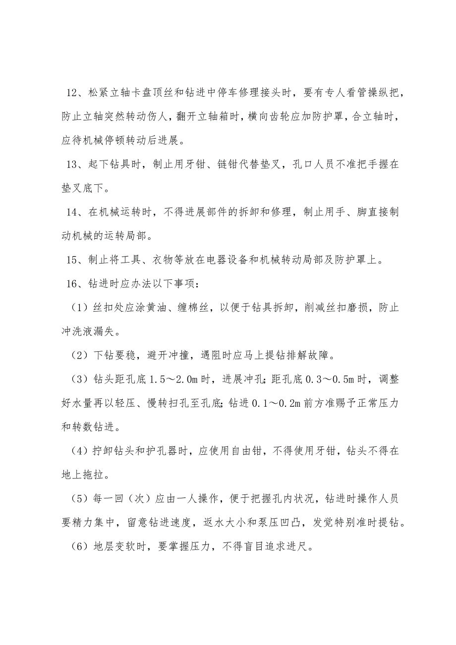 新井钻探及注浆安全技术措施.docx_第3页