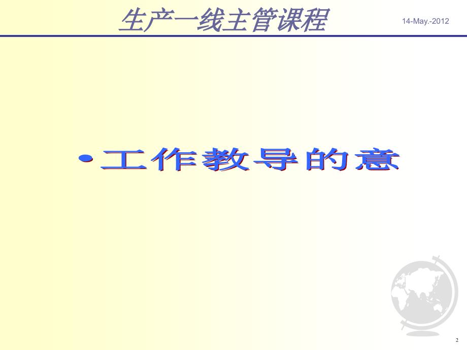 生产一线主管管理技能培训之工作教导_第2页