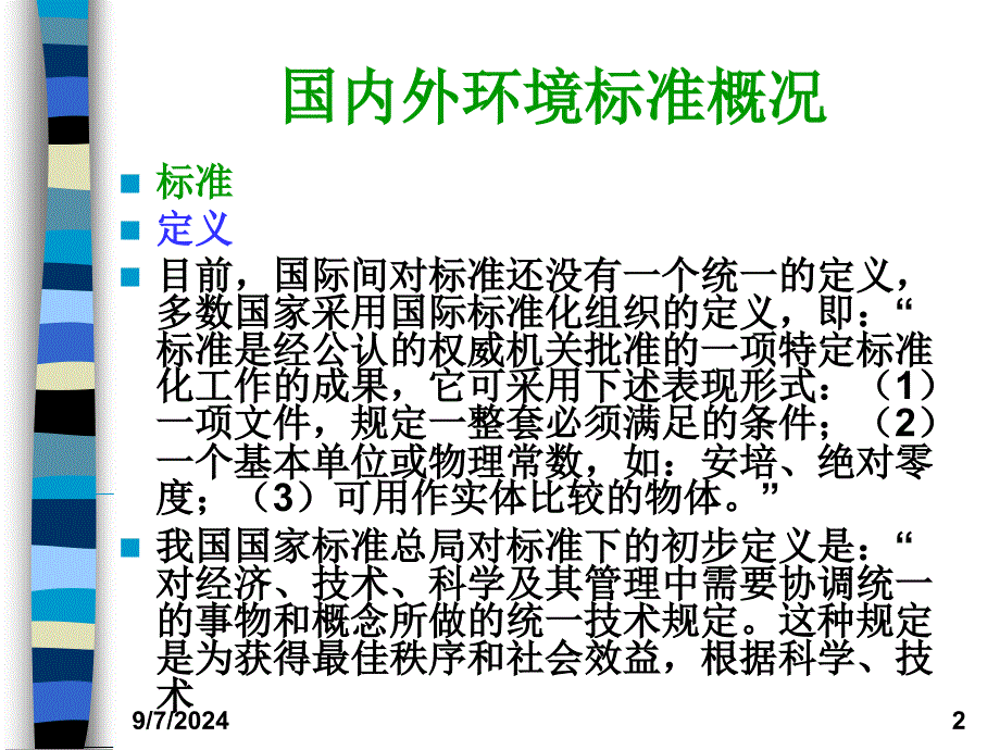 生态环境质量标准_第2页