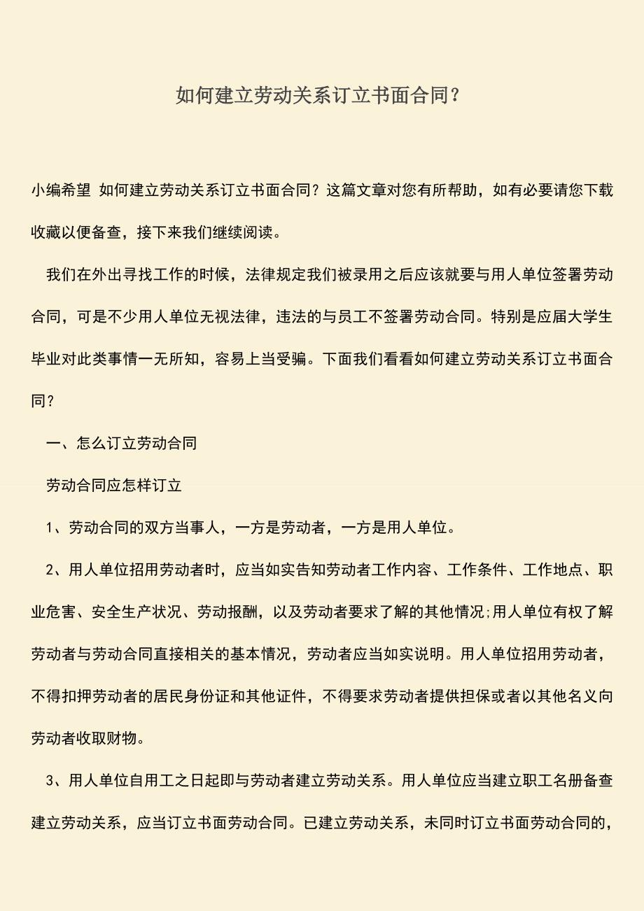 推荐：如何建立劳动关系订立书面合同？.doc_第1页