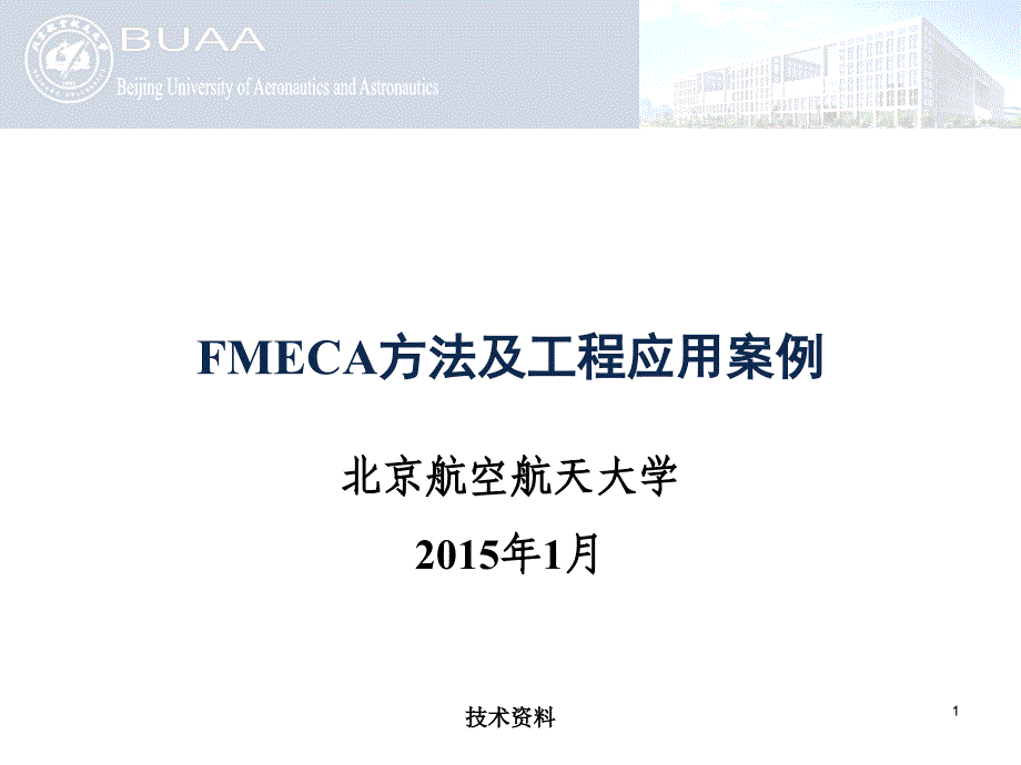 FMECA方法及工程应用案例【专业研究】_第1页